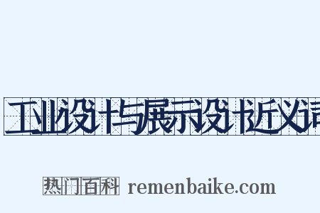 工业设计与展示设计近义词是什么意思的图片
